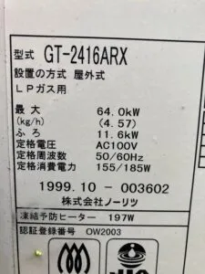 GT-2416ARX、ノーリツ、24号、フルオート、屋外据置型、給湯器